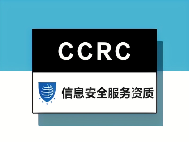 CCRC信息安全服务资质认证(图1)