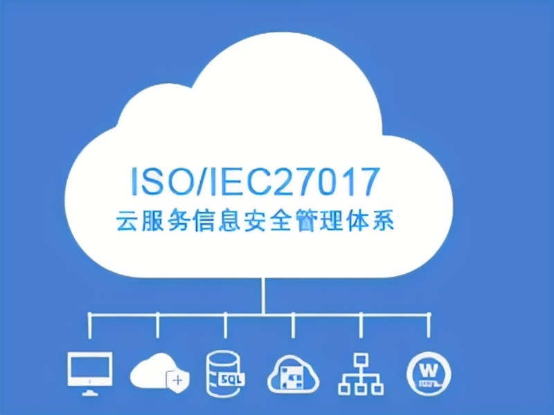 ISO27017云服务认证(图1)
