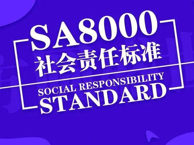 SA8000社会责任认证(图1)