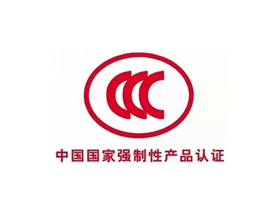 CCC认证(图1)