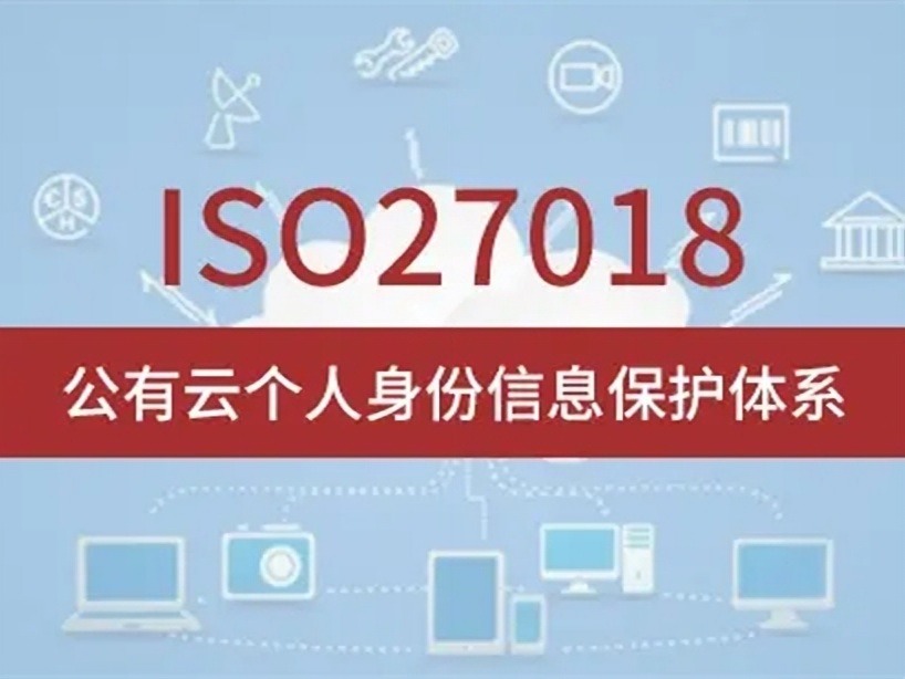 ISO27018公有云中个人信息安全认证(图1)
