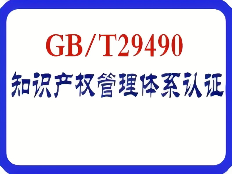 GB/T29490知产贯标(图1)