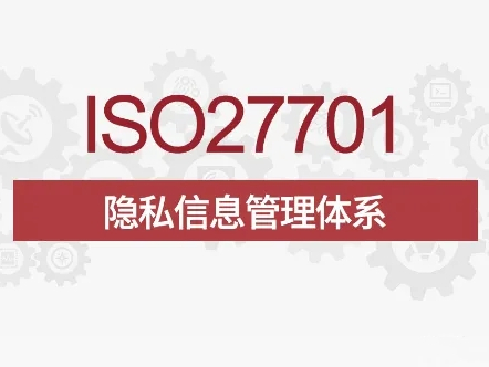 ISO27701(图1)