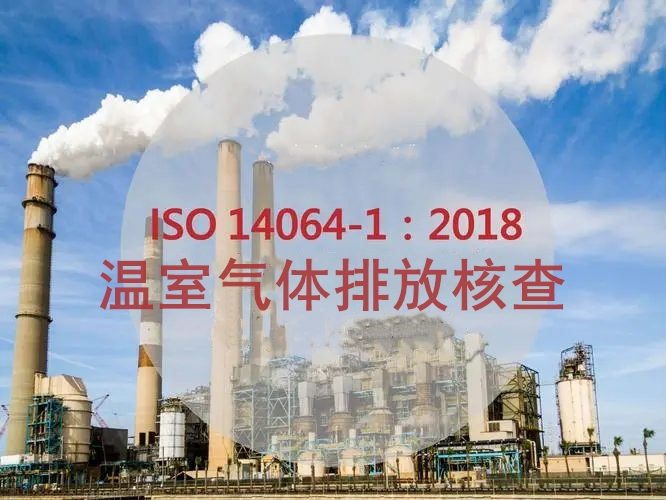 ISO14064(图1)