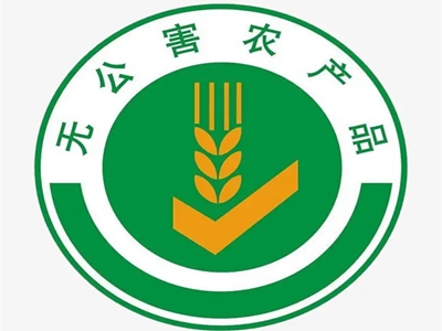 无公害产品认证(图1)