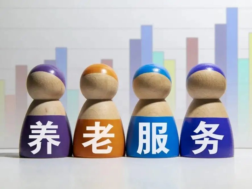 养老服务认证(图1)