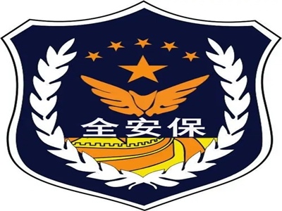 安保服务质量评价认证(图1)