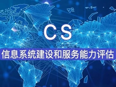 CS信息系统建设和服务能力评估(图1)