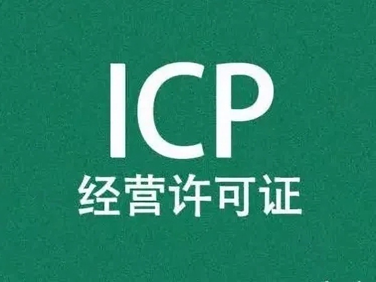 ICP许可证办理(图1)
