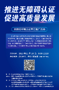 无障碍环境认证宣贯推广活动直播视频链接海报